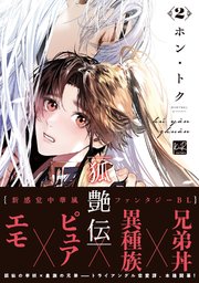 狐艶伝 2【単行本版／電子限定描き下ろしマンガ付】