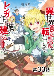【単話版】異世界の貧乏農家に転生したので、レンガを作って城を建てることにしました@COMIC 第33話