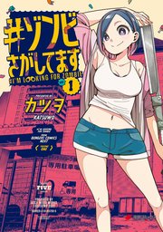 #ゾンビさがしてます 表紙