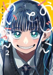 おじくんとめいちゃん 2巻