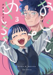 おじくんとめいちゃん 3巻