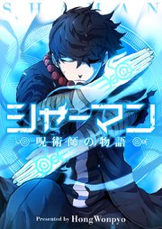 シャーマン～呪術師の物語～【タテヨミ】第35話