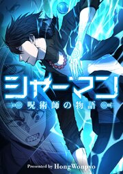 シャーマン～呪術師の物語～【タテヨミ】第75話