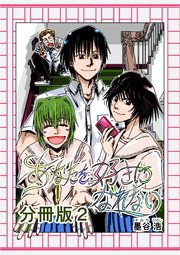 あなたを好きになれない 分冊版 2