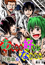 あなたを好きになれない 分冊版 6