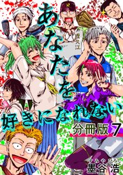 あなたを好きになれない 分冊版 7