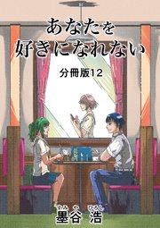 あなたを好きになれない 分冊版 12