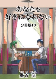 あなたを好きになれない 分冊版 13