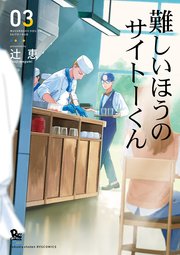 難しいほうのサイトーくん（3）【電子限定特典ペーパー付き】