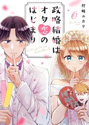 政略結婚はオタ恋のはじまり 6巻