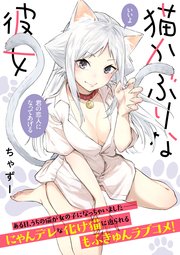猫かぶりな彼女 後編