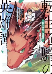 転生竜騎の英雄譚（2） ～趣味全振りの装備と職業ですが、異世界で伝説の竜騎士始めました～