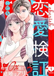 恋愛検証～相性0％男と結婚はアリ?