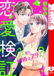 恋愛検証～相性0％男と結婚はアリ？【電子単行本版】 2巻