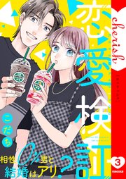 恋愛検証～相性0％男と結婚はアリ？【電子単行本版】 3巻