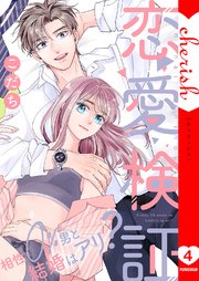 恋愛検証～相性0％男と結婚はアリ？【電子単行本版】 4巻