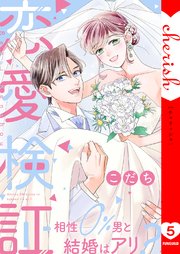 恋愛検証～相性0％男と結婚はアリ？【電子単行本版】 5巻