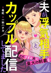 夫が浮気相手とカップル配信してました クズすぎる夫に最大の制裁を