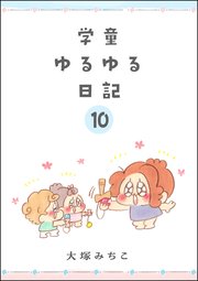 学童ゆるゆる日記（分冊版） 【第10話】