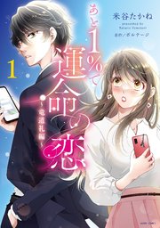 あと1％で運命の恋～竜道礼編〜