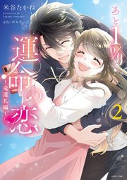 あと1％で運命の恋～竜道礼編〜 2 【電子限定おまけマンガ付き】