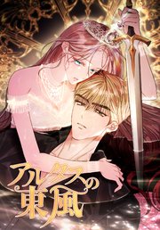 アルタスの東風（64）【タテヨミ】