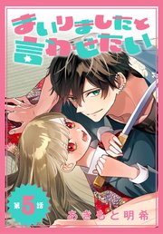 まいりましたと言わせたい［1話売り］ 第5話