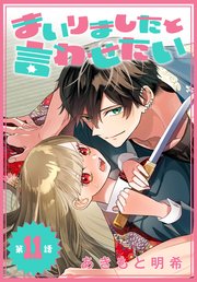 まいりましたと言わせたい［1話売り］ 第11話