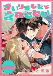 まいりましたと言わせたい［1話売り］ 最終話