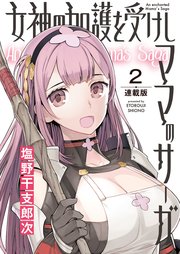 女神の加護を受けしママのサーガ＜連載版＞2話 伝説の魔防具