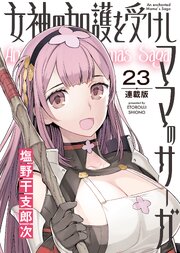 女神の加護を受けしママのサーガ＜連載版＞