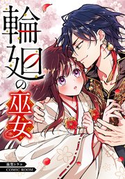 輪廻の巫女〜時を超え、大神様から寵愛される〜