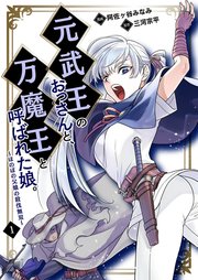 元武王のおっさんと、万魔王と呼ばれた娘。～ほのぼの父娘の殺伐無双～
