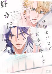 α同士だけど好きで好きで好きだ