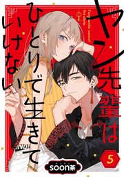 ヤン先輩はひとりで生きていけない【分冊版】 5