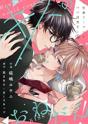 キスのおねだん！～社畜リーマンとパパ活男子～