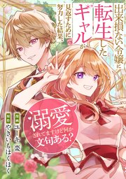 出来損ない令嬢に転生したギャルが見返すために努力した結果、溺愛されてますけど何か文句ある？（分冊版）　第９話