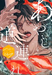 あやし道連れ 分冊版（4）