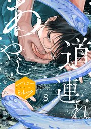 あやし道連れ　分冊版（８）