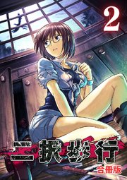 二択歩行【合冊版】2