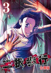 二択歩行【合冊版】3
