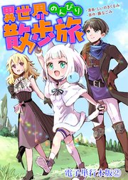 異世界のんびり散歩旅【電子単行本版】 2巻