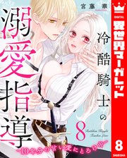 冷酷騎士の溺愛指導 -10年分の甘い愛にとろけ中- 8