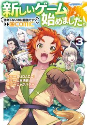新しいゲーム始めました。@COMIC ～使命もないのに最強です？～ 第3巻