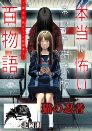 猫の忍者（本当に怖いネット掲示板百物語～都市伝説コミック怪談集～）