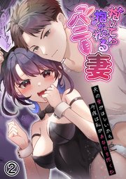 抱いて！？抱かれるバニー妻～夫の愛がほしいから今夜は私があなたを抱くね～【分冊版】 2