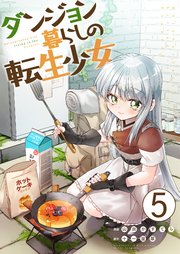 ダンジョン暮らしの転生少女【単話版】 5話