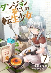 ダンジョン暮らしの転生少女【単話版】 7話
