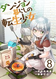 ダンジョン暮らしの転生少女【単話版】 8話