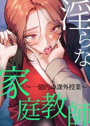 淫らな家庭教師～一億円の課外授業～【タテヨミ】